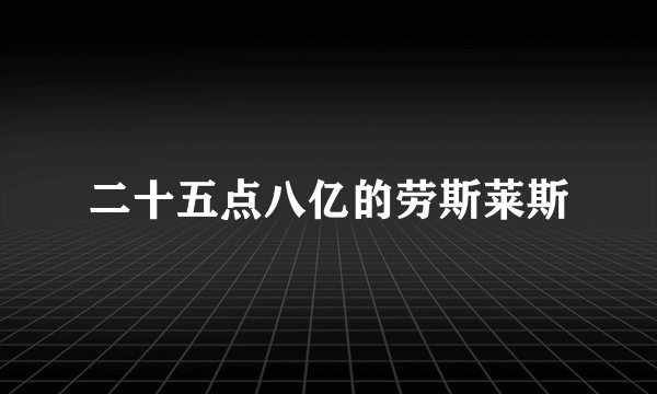 二十五点八亿的劳斯莱斯