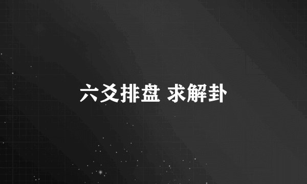 六爻排盘 求解卦