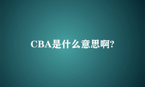 CBA是什么意思啊?