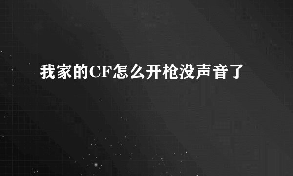 我家的CF怎么开枪没声音了