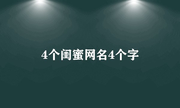 4个闺蜜网名4个字
