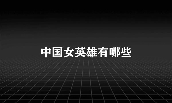 中国女英雄有哪些
