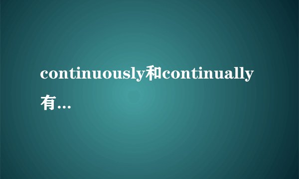 continuously和continually有什么区别？
