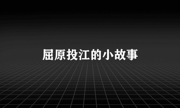 屈原投江的小故事