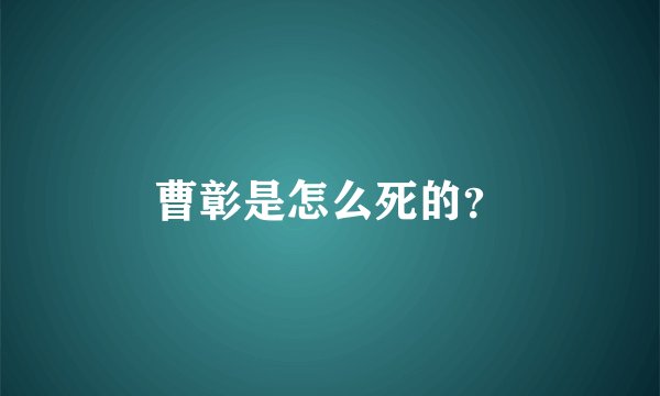 曹彰是怎么死的？