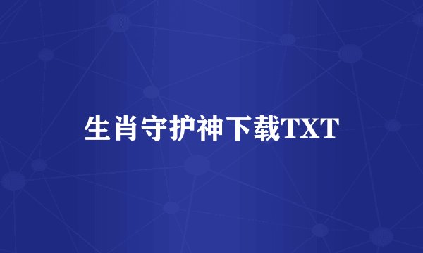 生肖守护神下载TXT