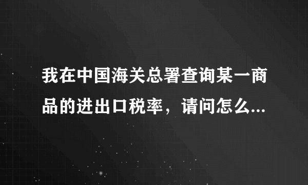 我在中国海关总署查询某一商品的进出口税率，请问怎么看这个进口税率呢？