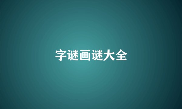 字谜画谜大全