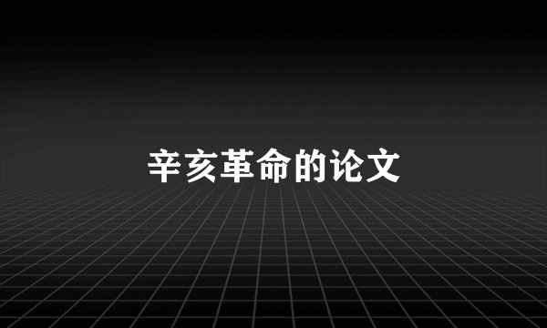 辛亥革命的论文