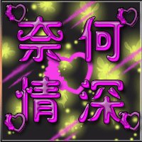 高分, 求PS高手帮做YY频道头像, 图片上写上奈何情深^,四个字