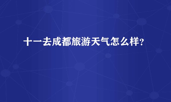 十一去成都旅游天气怎么样？