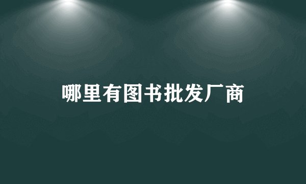 哪里有图书批发厂商