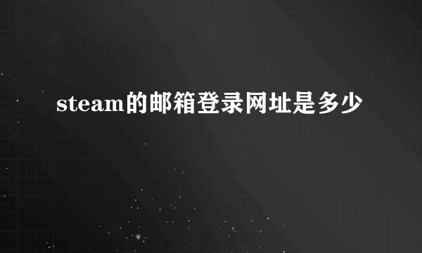 steam的邮箱登录网址是多少