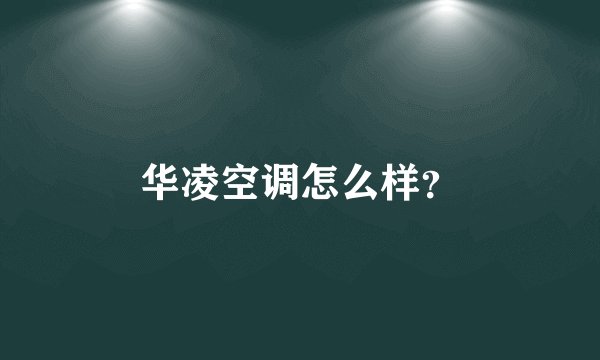 华凌空调怎么样？