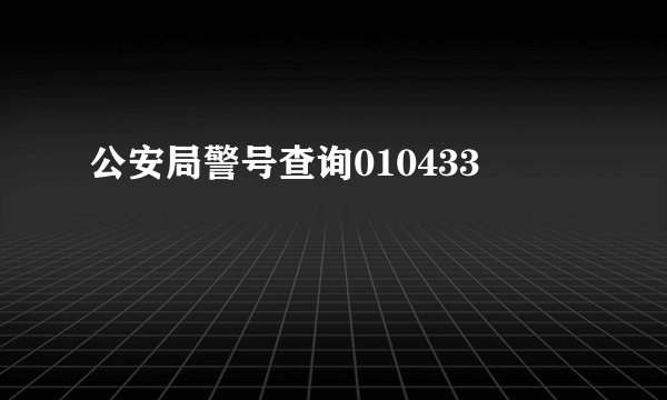 公安局警号查询010433