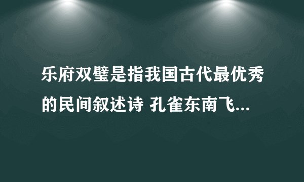 乐府双璧是指我国古代最优秀的民间叙述诗 孔雀东南飞 和什么？？？？