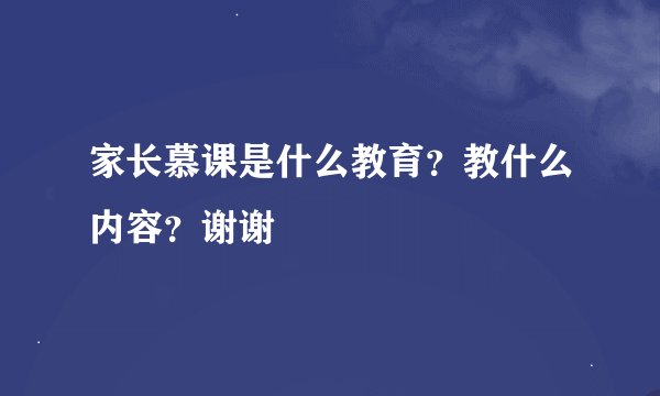 家长慕课是什么教育？教什么内容？谢谢