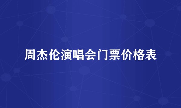 周杰伦演唱会门票价格表