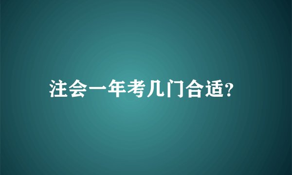 注会一年考几门合适？