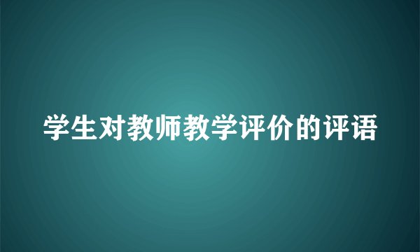 学生对教师教学评价的评语