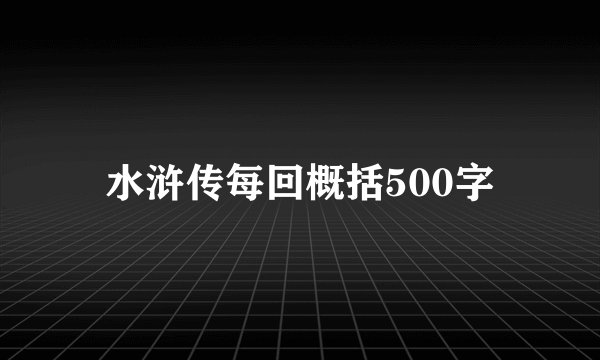 水浒传每回概括500字