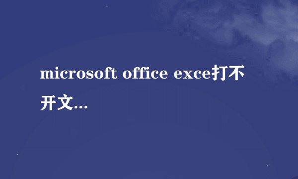 microsoft office exce打不开文件怎么办
