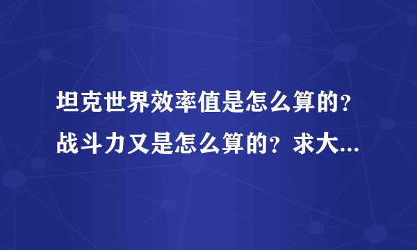 坦克世界效率值是怎么算的？战斗力又是怎么算的？求大神们指点啊！
