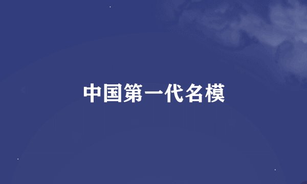 中国第一代名模
