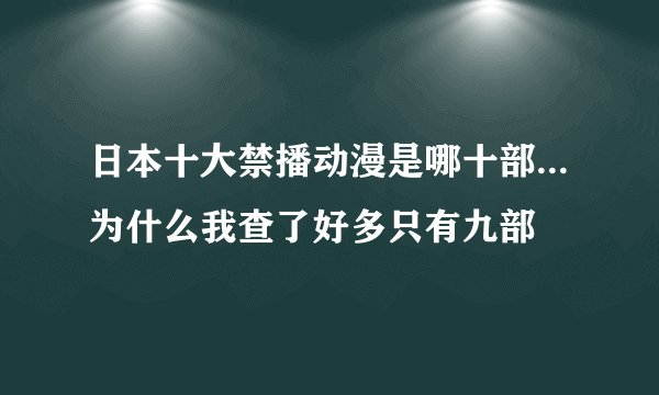 日本十大禁播动漫是哪十部...为什么我查了好多只有九部