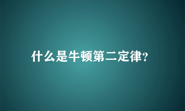 什么是牛顿第二定律？