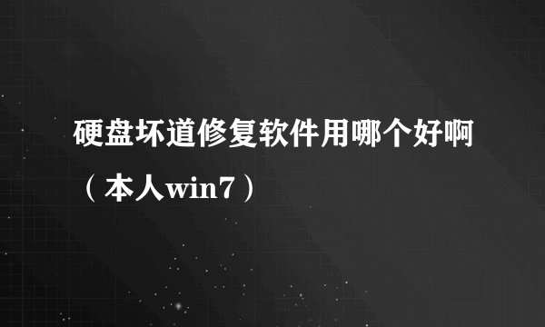 硬盘坏道修复软件用哪个好啊（本人win7）