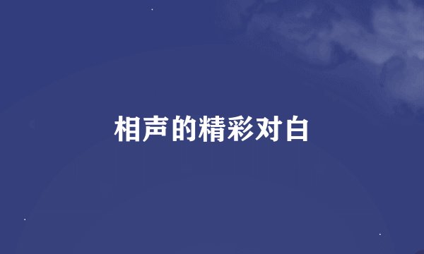 相声的精彩对白