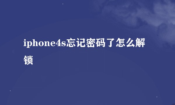 iphone4s忘记密码了怎么解锁