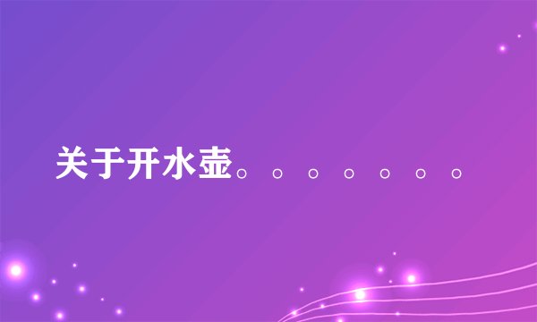 关于开水壶。。。。。。。