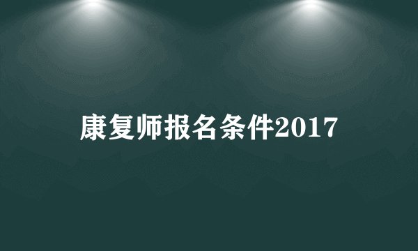 康复师报名条件2017