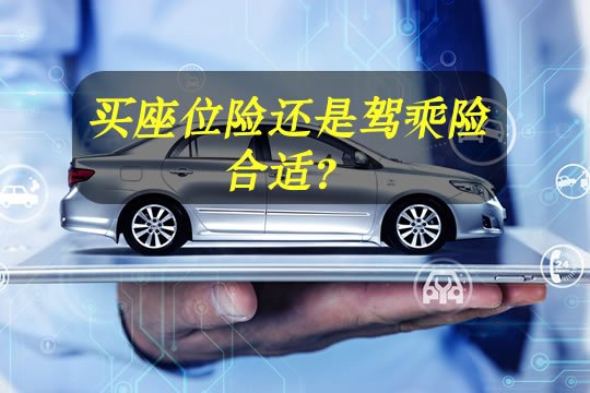 驾乘险和座位险买哪个比较好?它们有什么区别?