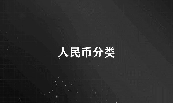 人民币分类