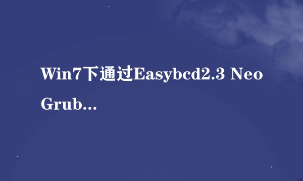 Win7下通过Easybcd2.3 NeoGrub引导装Ubuntu，心力交瘁，求助