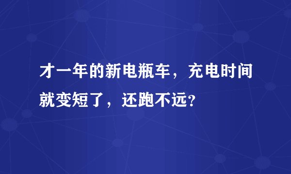 才一年的新电瓶车，充电时间就变短了，还跑不远？
