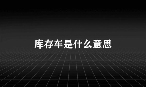 库存车是什么意思