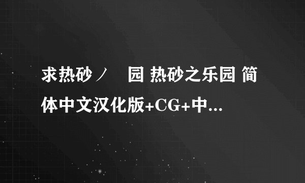 求热砂ノ楽园 热砂之乐园 简体中文汉化版+CG+中文版攻略