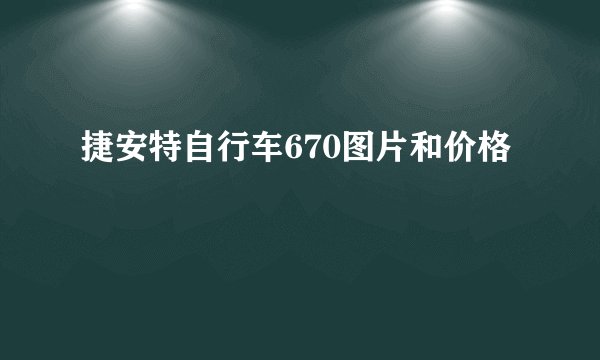 捷安特自行车670图片和价格