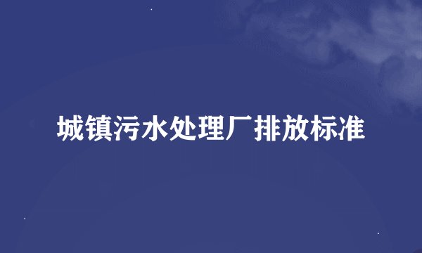 城镇污水处理厂排放标准