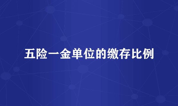 五险一金单位的缴存比例