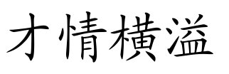 才情横溢的意思？