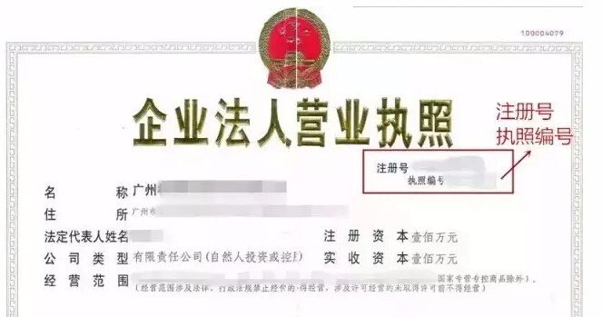 营业执照号和营业执照注册号是一样的吗