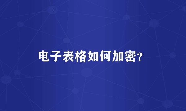 电子表格如何加密？