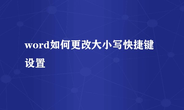 word如何更改大小写快捷键设置