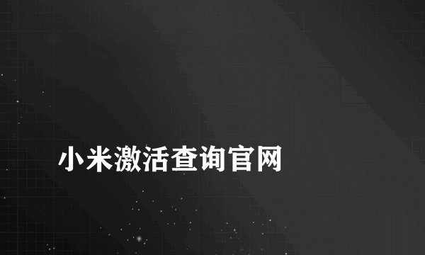 
小米激活查询官网

