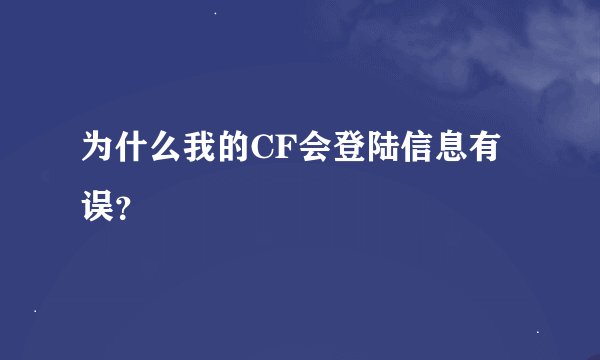 为什么我的CF会登陆信息有误？